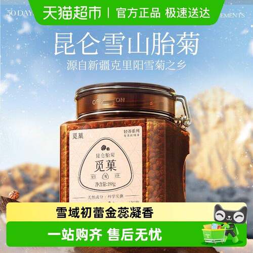 新疆包邮觅菓新疆昆仑雪山胎菊AA+188g菊花茶养生茶富黄酮礼品节