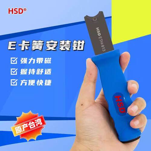 HSD好速达ETH-913安装卡簧钳 介子E型/C型异形卡环钳C型扣环钳M9-