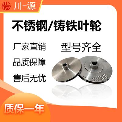 川源牌水泵叶轮卧式离心泵立式管道泵不锈钢/铸铁材质配件厂家