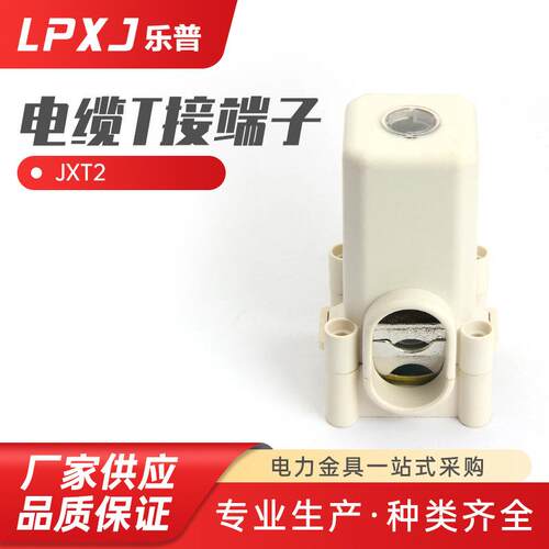 JXT2电缆T接端子导线分流器T型线夹电缆分支器三通接线器快速接线 - 封面