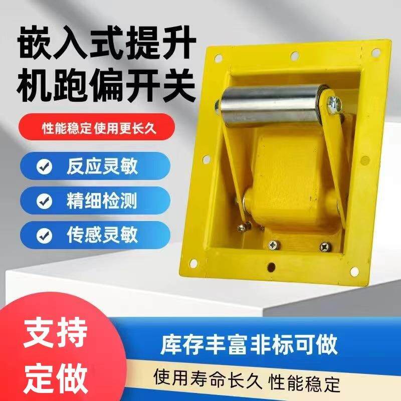 提升机跑偏开关TDP-I嵌入式内嵌式WTDP-I拉链机刮板机防跑偏开关