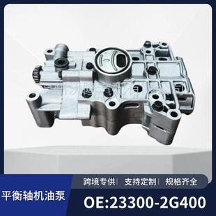 2G400适用于现代起亚平衡轴机油泵总成 23300