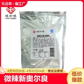 味加味微辣新奥尔良烤鸡翅腌料1kg 烧烤调料 调味品 烤肉料商用