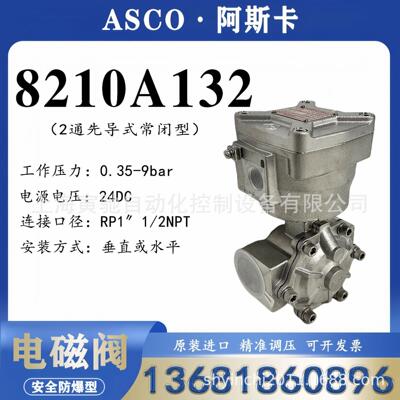 美国ASCO燃气电磁阀 WSNF8210A132 24DC安全防爆快开快闭电磁阀