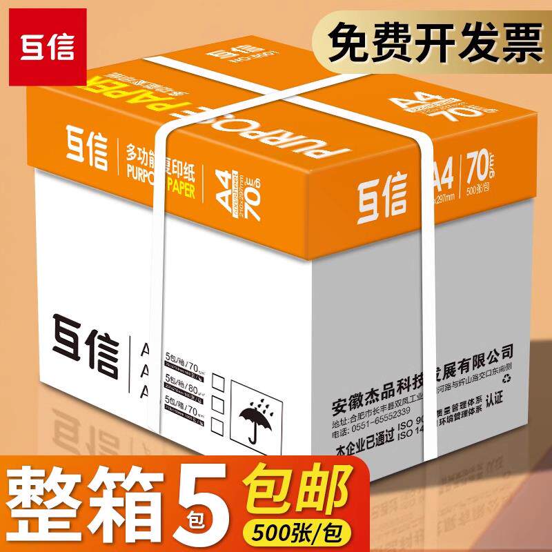 互信A4列印纸整箱影印纸白纸70g整箱5包装A4纸500张a4办公用纸打