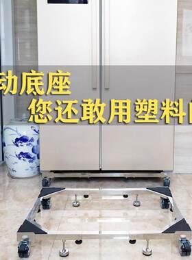 不锈钢双开门拖架冰箱架冰柜移动托架滚筒洗衣机底座洗碗机加高架