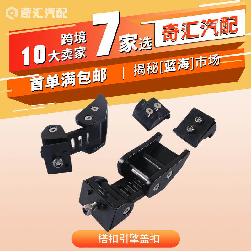 热销搭扣引擎盖扣三杠搭扣机盖搭扣锁扣适用JK牧马人