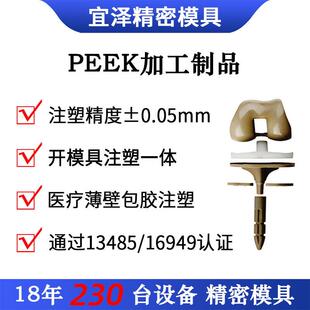 PEEK塑料植入洁净耗材加工塑胶PC制品注塑模具pp配件特种塑料注塑