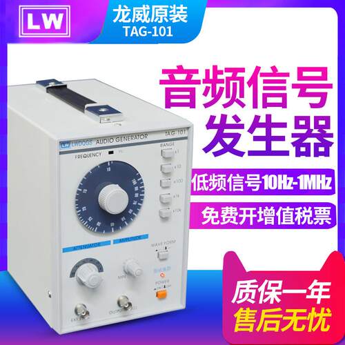 香港龙威TAG-101音频信号发生器 低频信号10Hz-1MHz