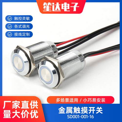 触摸开关 SD001-001-16 LED控制调光开关 金属按钮带线开关旋钮