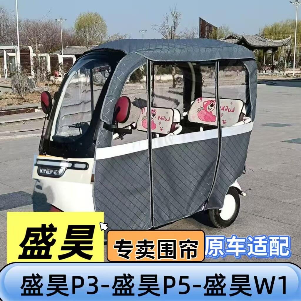 盛昊P3盛昊P5电动三轮车雨篷车棚围帘盛昊W1全封闭加厚遮雨挡风篷