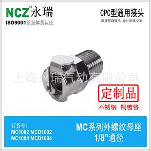 外螺纹母座 MC系列不锈钢快速接头 耐腐蚀 1004 水冷 1002 NCZ
