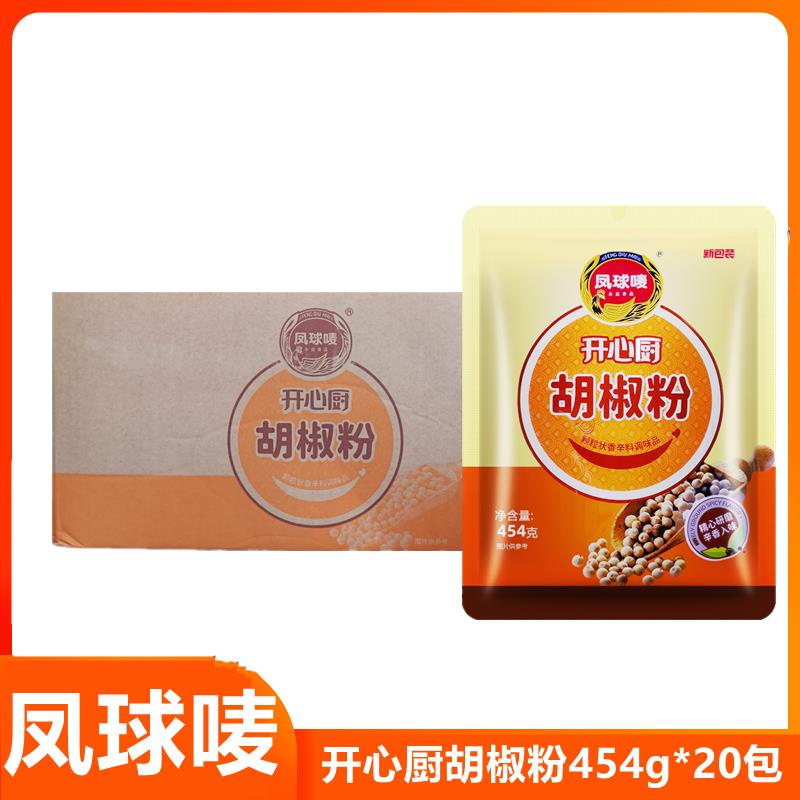凤球唛开心厨胡椒粉454g*20袋整箱香辛料调味料去腥提味调味炒菜