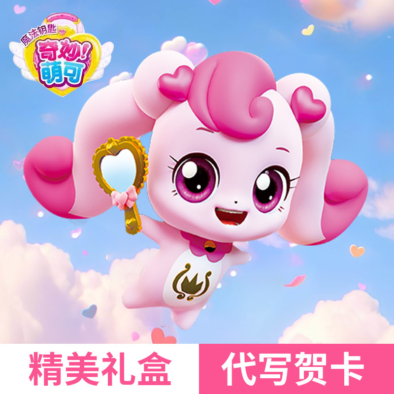 生日礼物女孩子儿童4玩具3-6岁三六奇妙萌可魔四儿童5小学生2幼儿