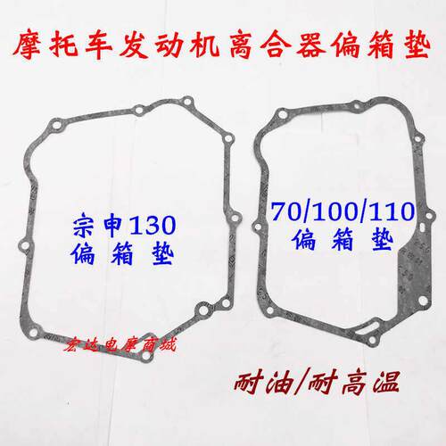 摩托车发动机密封垫JH70 100 110 130偏箱垫石棉垫离合器边盖垫