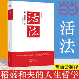 当当网 团购活法 稻盛和夫的人生哲学 成功励志心理学管理类书籍 企业经营管理销售类畅销图书 季羡林马云樊登正版