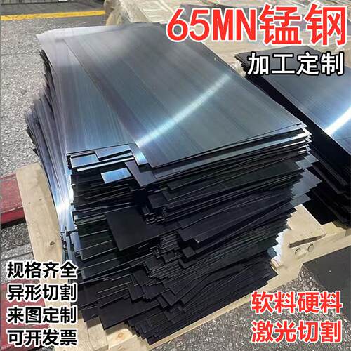 65MN淬火硬料锰钢片弹簧钢带 0.1-6.0mm钢片个性垫片激光加工切割