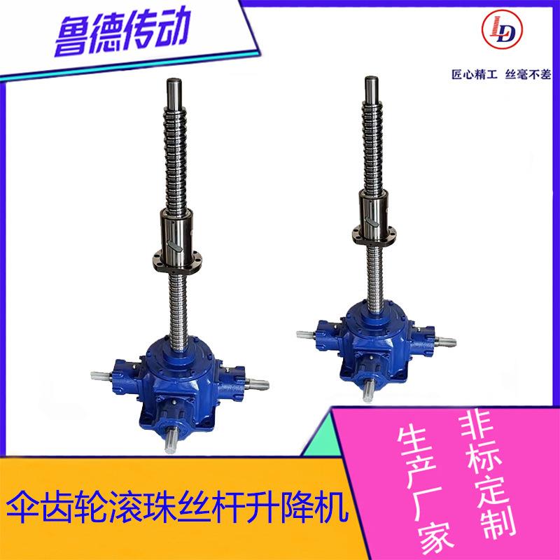螺旋伞齿轮滚珠丝杆升降机工业传常用方案快速度高效升降机