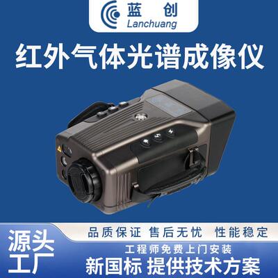 蓝创VOCs红外气体光谱成像仪甲烷乙醇苯泄漏检测仪红外成像手持式