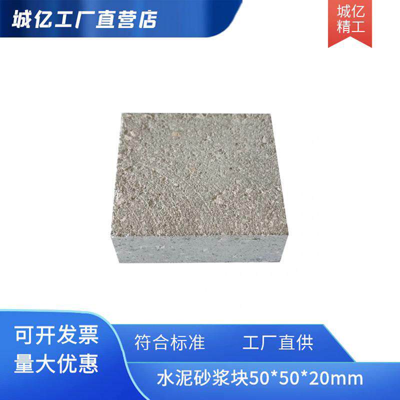50*50*20水泥试块,标准砂浆测试基板，GB/T29906