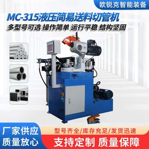 厂家供应MC-315液压切管机管材切割小型简易送料液压切管机