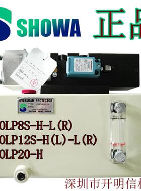 原装昭和SHOWA超负油荷OLP8S-H-L冲床过载保护泵OLP12S-L-R