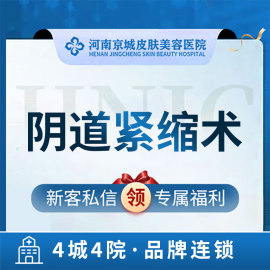 河南京城皮肤美容医院手术紧缩阴道改善松弛/紧致弹性/提升紧致性