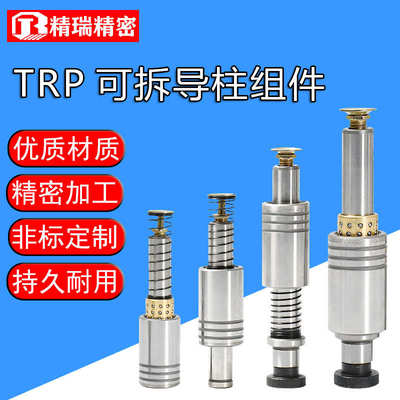 精密五金模具配件SRPSGP可拆导柱内导柱导向件冷冲滑动外导柱TRP