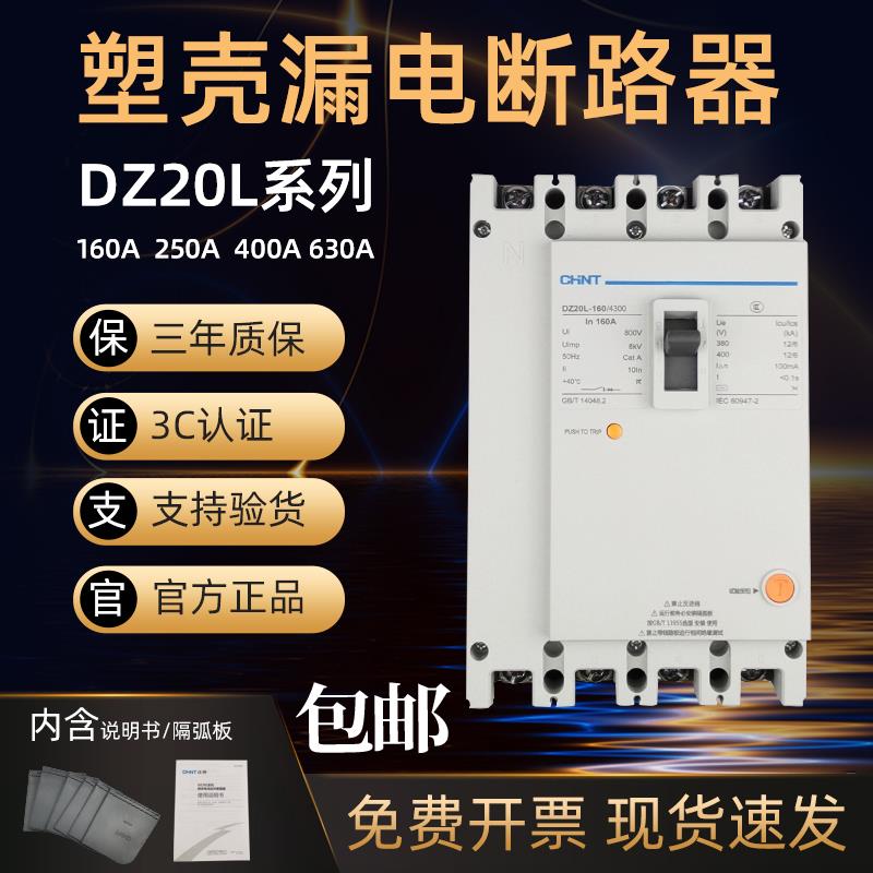 正泰漏电断路器DZ20L-160/4300 250 400 630 160A 200A 250A 400A