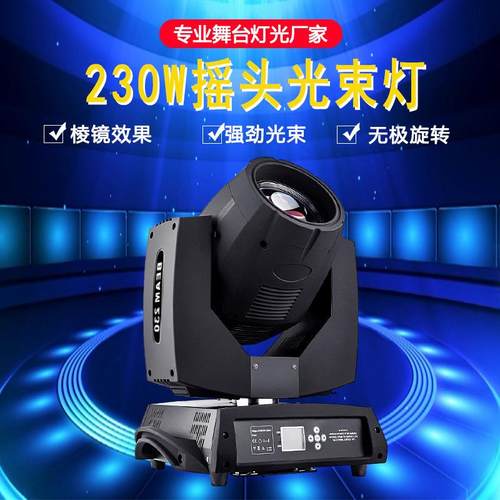 230w光束灯舞台灯光七彩射灯酒吧演出氛围图案航空箱声控摇头灯