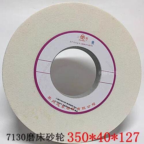苏州远东三圈白刚玉砂轮7130平面磨1432外圆磨床无心磨砂轮砂轮机