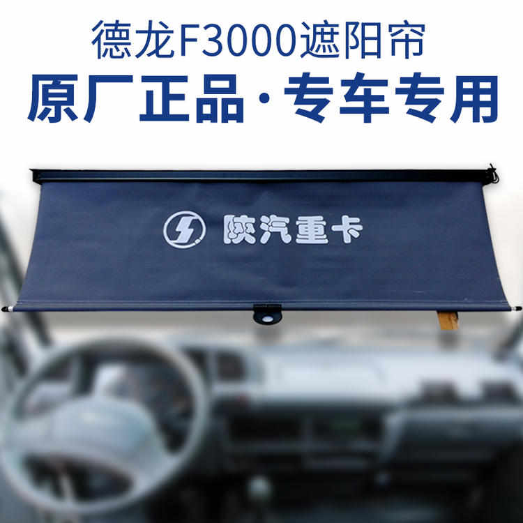 适配陕汽重卡德龙F2000F3000遮阳帘内饰遮阳挡窗遮阳板配件