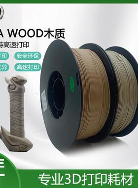 元洋木质3d打印耗材质PLA1.75mm1kg木材料3d打印机耗材Wood木纹
