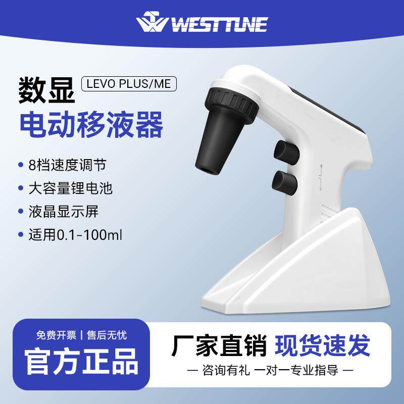 电动移液器WTPlus/ME移液枪适配0.1-100ml移液管加样枪可调式