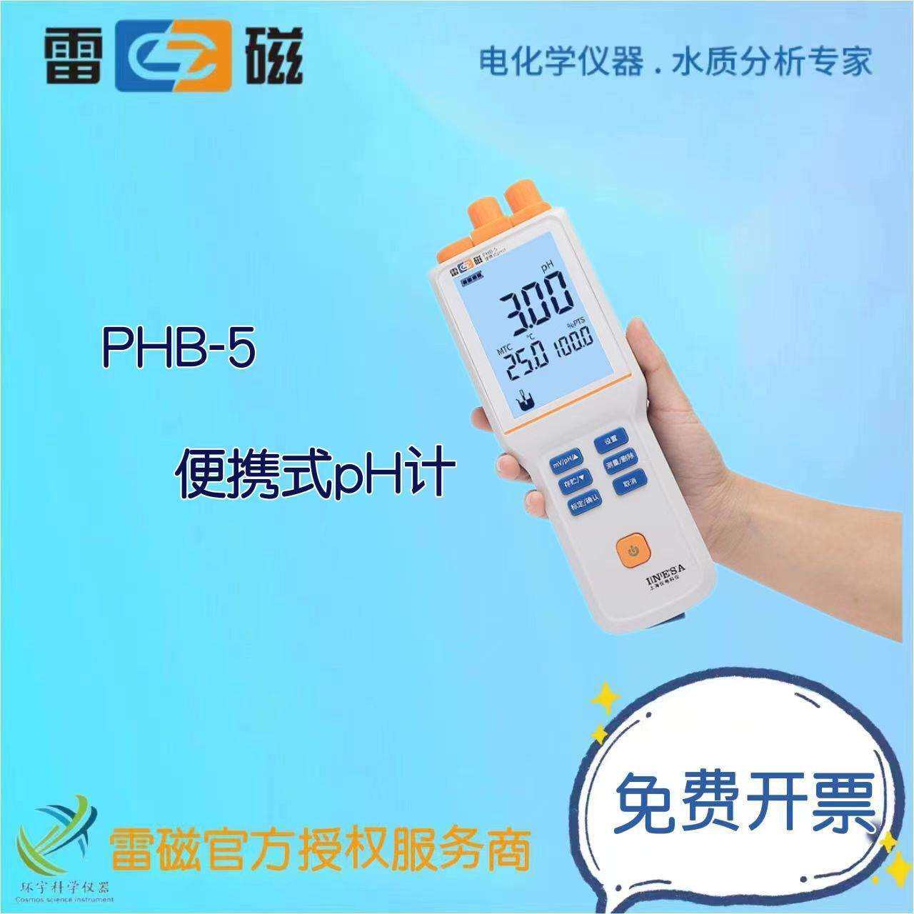 上海仪电(雷磁)PHB-5便携式pH计经济基础款便携式PH计实验