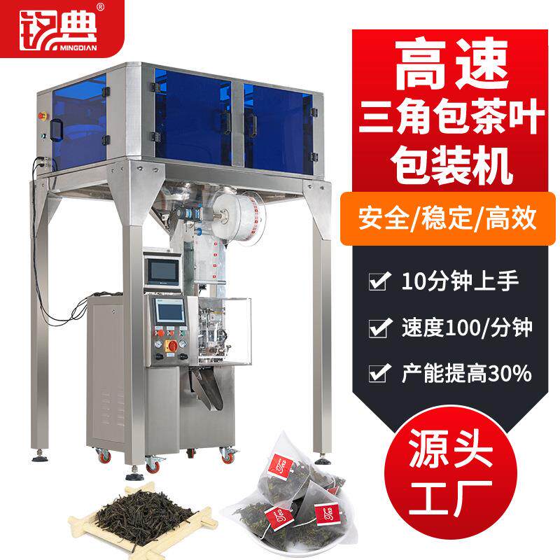 高速自动包装机藏红花茉莉茶玫瑰花茶金字塔三角包茶叶包装机