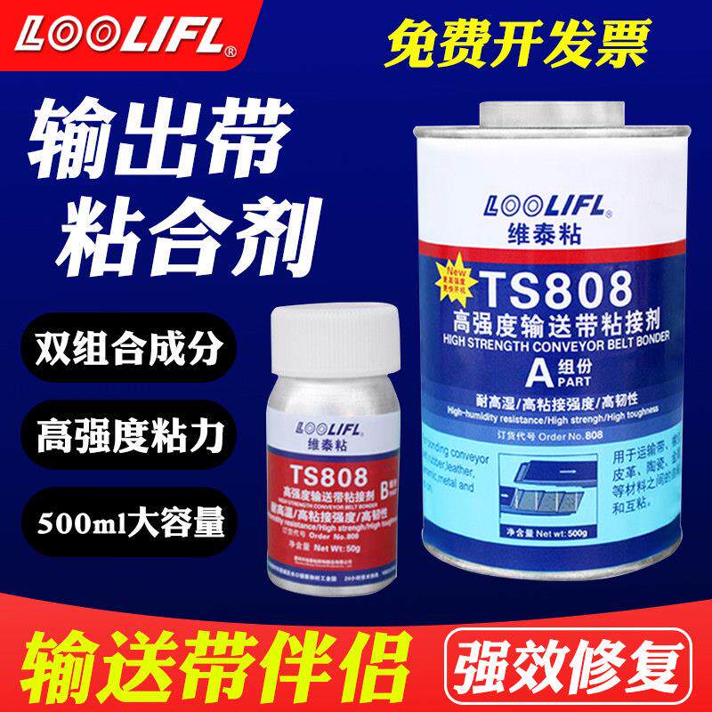 TS808输送带胶水TS919N高强度橡胶修补剂TS801输送带粘接剂 TS919