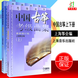 买2件送谱本正版中国古筝考级曲集上下册上海音乐学院出版社学古筝考级教材，教程修订版上海筝会古筝音乐曲谱书籍