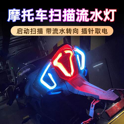 适用于春风SR250NK450SR流水方向灯机车尾灯改装饰扫瞄灯条机车