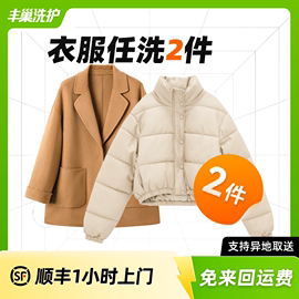 丰巢洗护羽绒服干洗棉服，冬衣任洗上门取衣服清洗2件