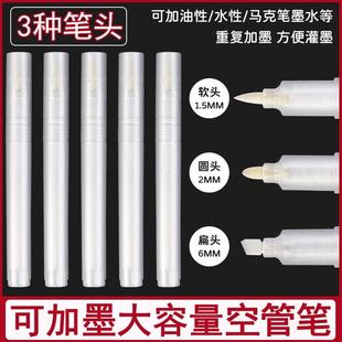 空笔管马克笔DIY自加墨空笔杆大容量丙烯笔软头圆头记号笔空笔壳