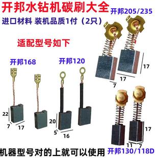 装 K6168B水钻打孔机钻孔机电刷配件 机强悍开邦水钻机碳刷K6120C