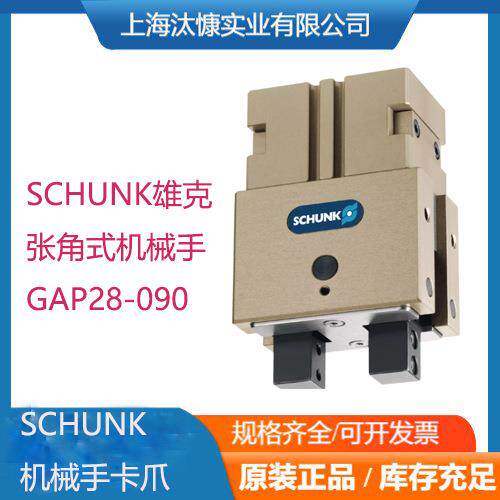 SCHUNK雄克GAP 28-090系列张角式平动机械手314612