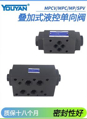 MPCV-02W叠加式SPV液控单向阀DAY06 MPC-03W双向A液压02保压阀04B