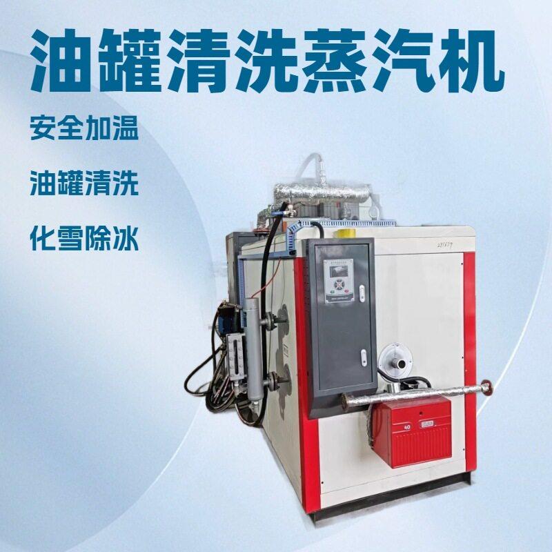 工厂直供清洗油化雪除冰燃油气蒸汽发生器0.1吨-8吨节能环保