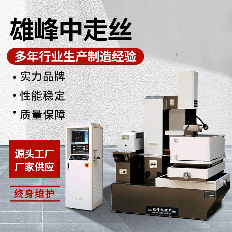 雄峰线切割中走丝快走丝7735C精密型中走丝直线导轨高精密