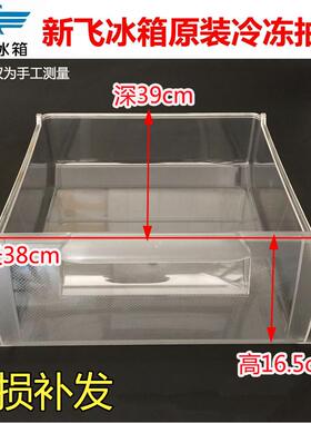 包邮原装新飞冰箱冷冻抽屉BCD-261YCHG/228CH/249EMA急冻盒子正品
