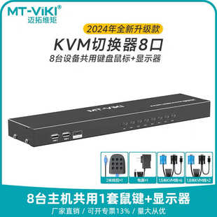 电脑键鼠8口共享vga切屏器8进1出 迈拓MT 801UK kvm切换器机架式