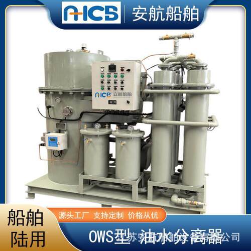 OWS新型油污水处理装置4.0T/H油水分离器船舶机舱/工业陆用