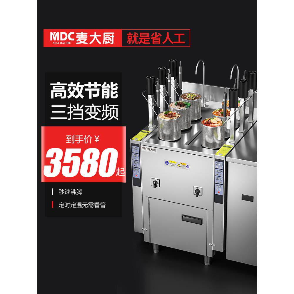 麦厨面锅商用自动升降麻辣烫汤面炉多功能六头电面锅